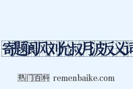 寄题阆风刘允叔月波反义词是什么意思的图片
